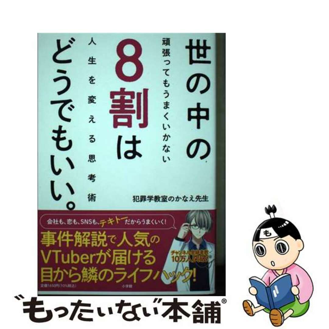【中古】 世の中の8割はどうでもいい。 頑張ってもうまくいかない人生を変える思考術/小学館/犯罪学教室のかなえ先生 エンタメ/ホビーの本(文学/小説)の商品写真