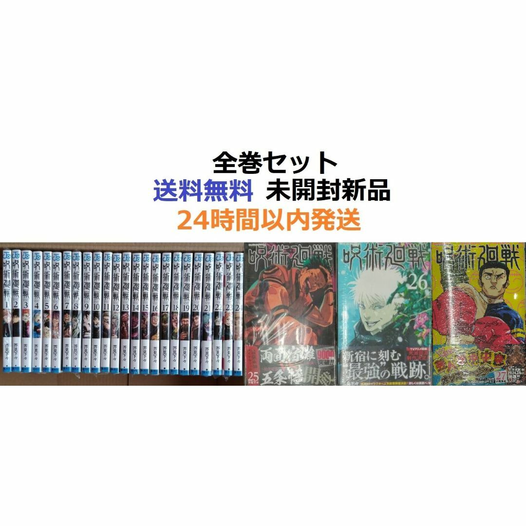 呪術廻戦 1~27全巻セット 呪術廻戦 1~27全巻セット