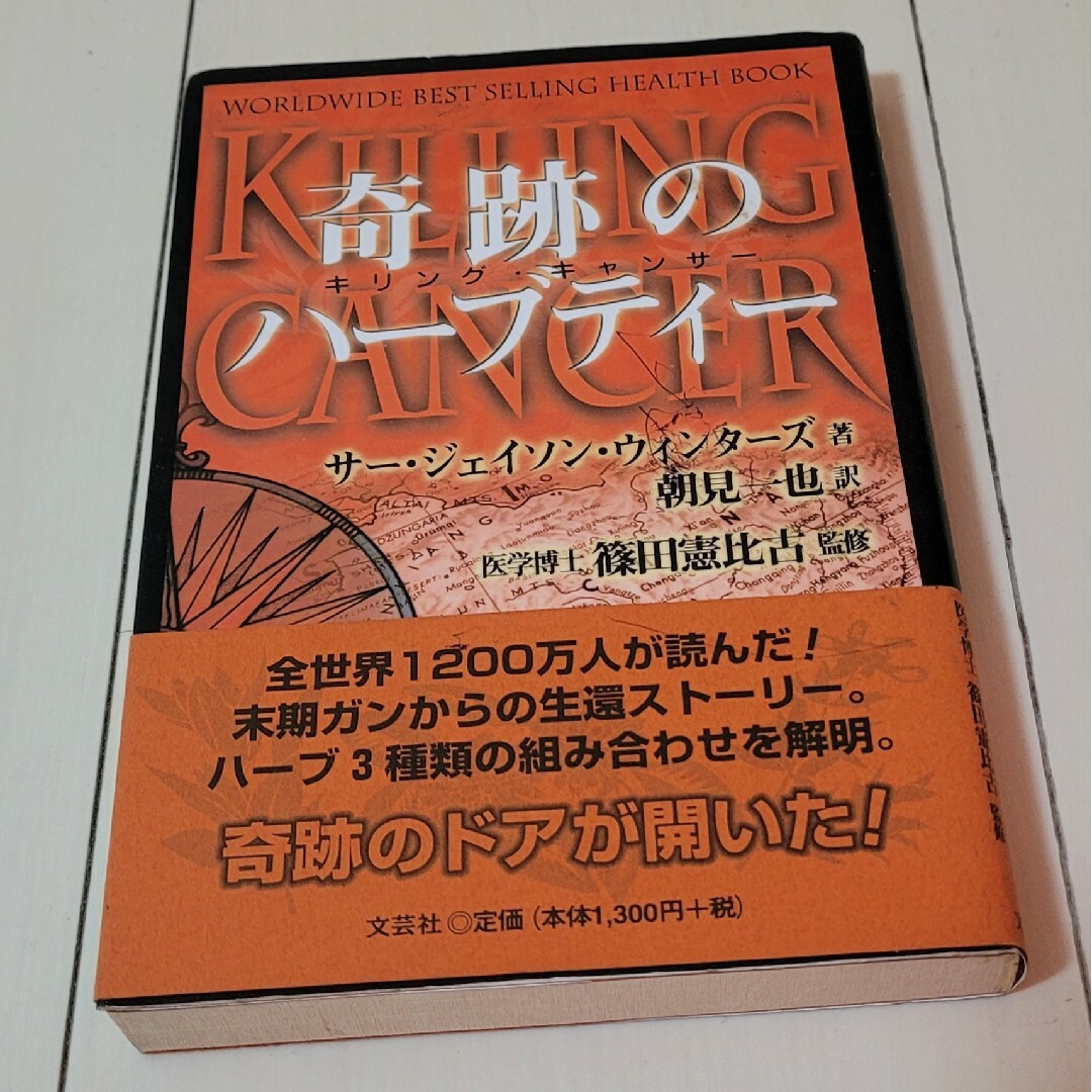 初版本】奇跡のハーブティー、キリングキャンサー 帯付き 初版本】奇跡のハーブティー、キリングキャンサー 帯付き
