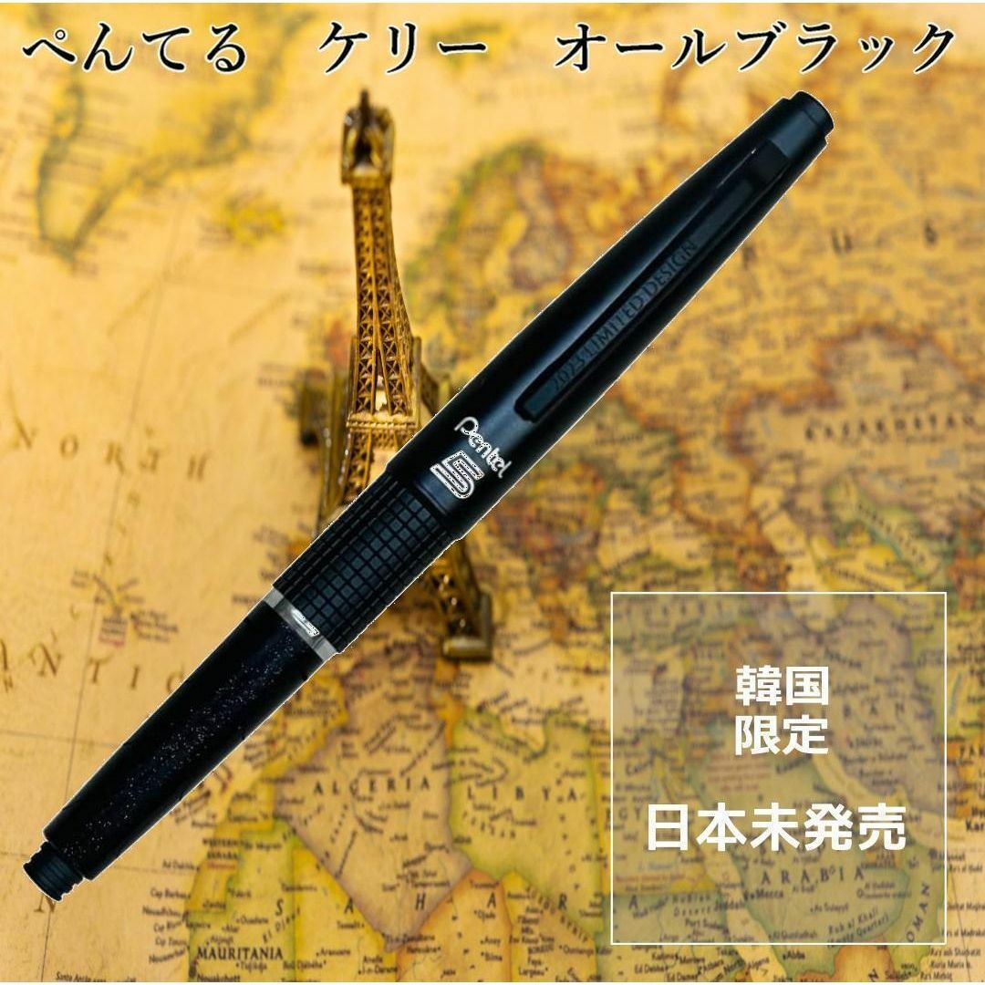 韓国限定日本未発売】ぺんてる*ケリー0.5mm*オールブラック 韓国限定日本未発売】ぺんてる*ケリー0.5mm*オールブラック