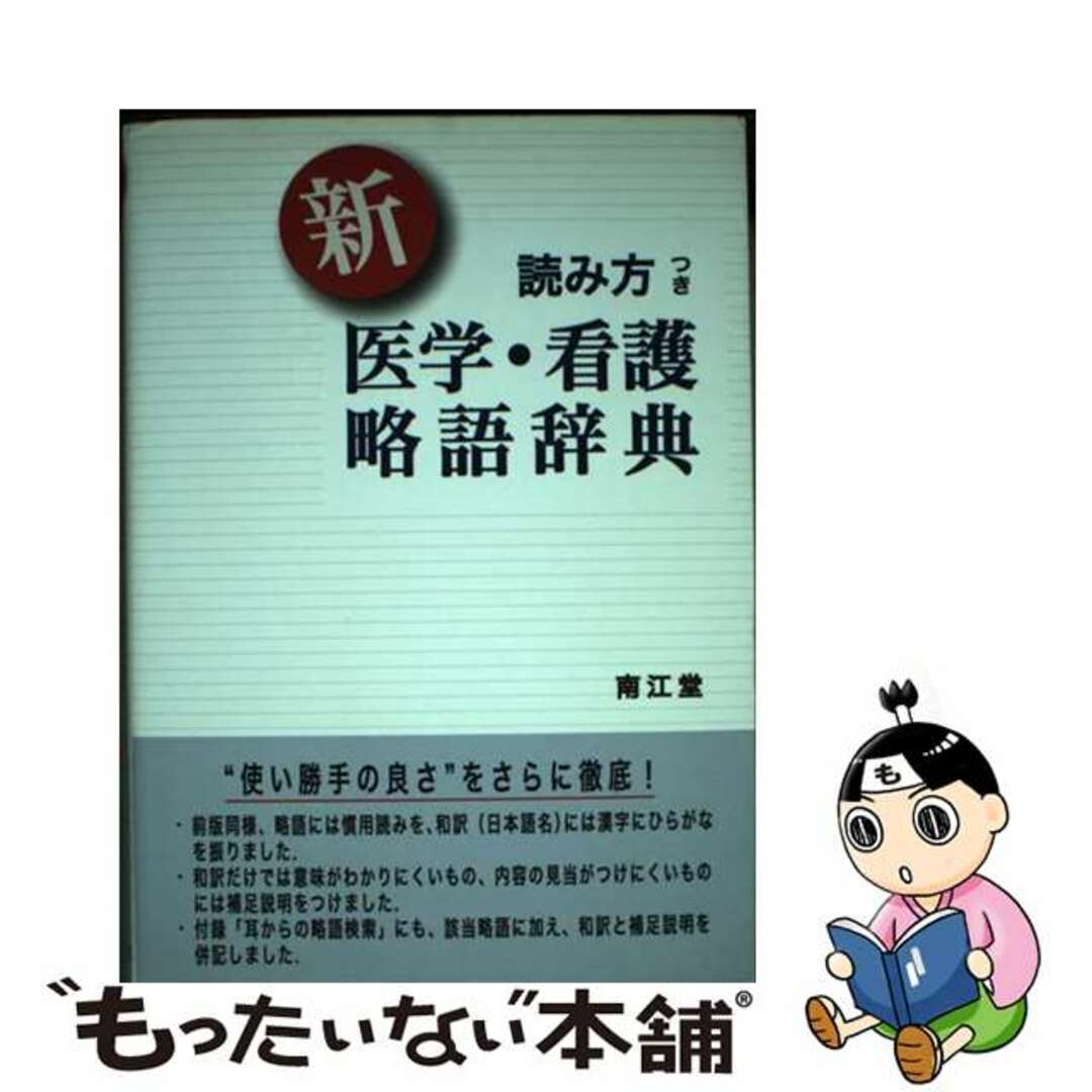 【中古】 新読み方つき医学・看護略語辞典/南江堂 エンタメ/ホビーの本(健康/医学)の商品写真