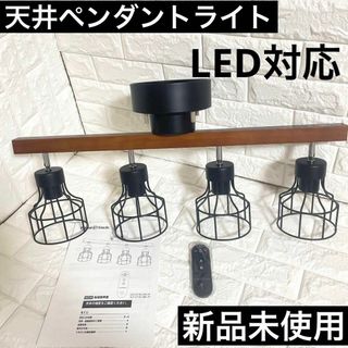 ペンダントライト　新品！LED電球対応　天井照明　シーリングライト　リモコン付(天井照明)