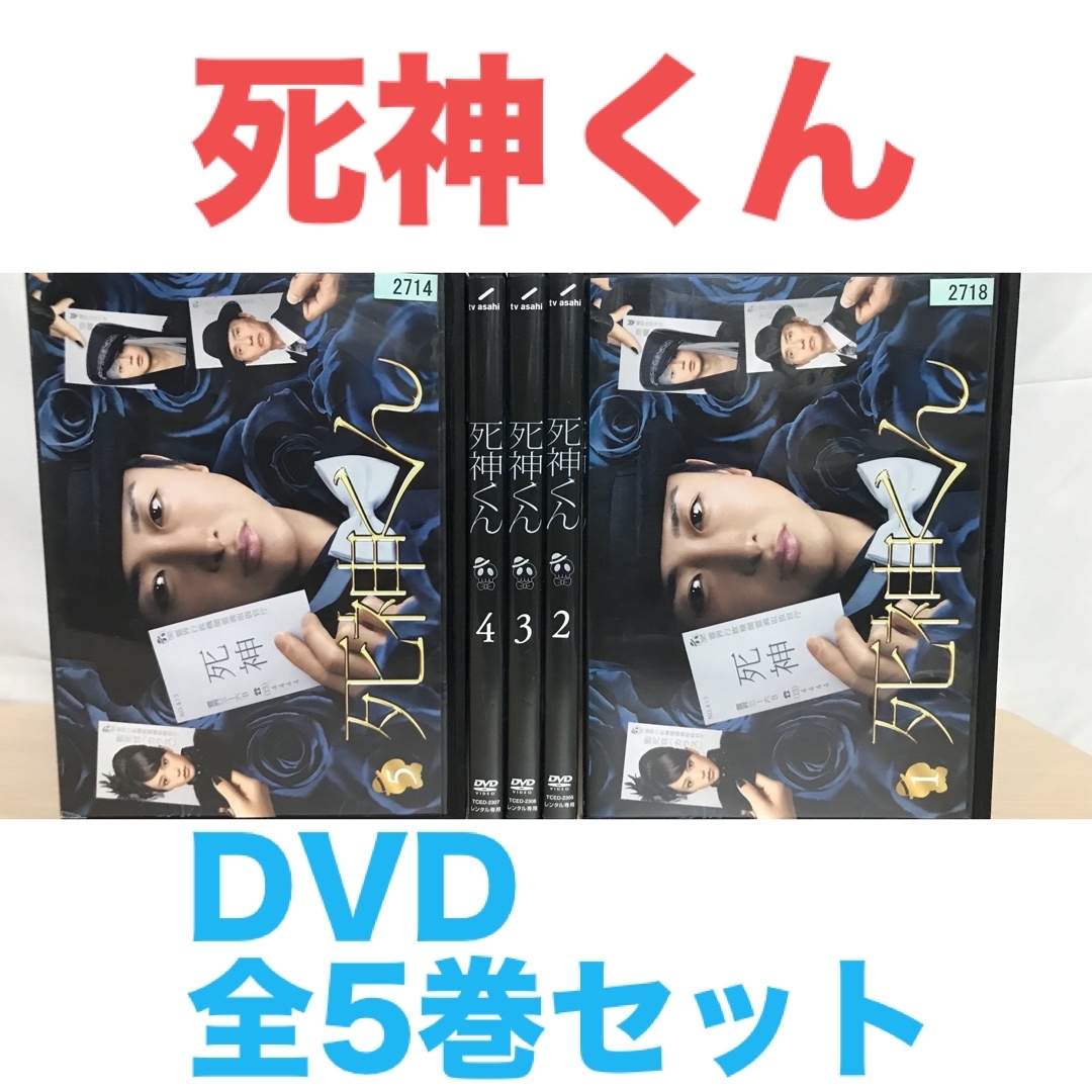 ドラマ『死神くん』DVD 全5巻セット 全巻セット | フリマアプリ ラクマ ドラマ『死神くん』DVD 全5巻セット 全巻セット | フリマアプリ ラクマ
