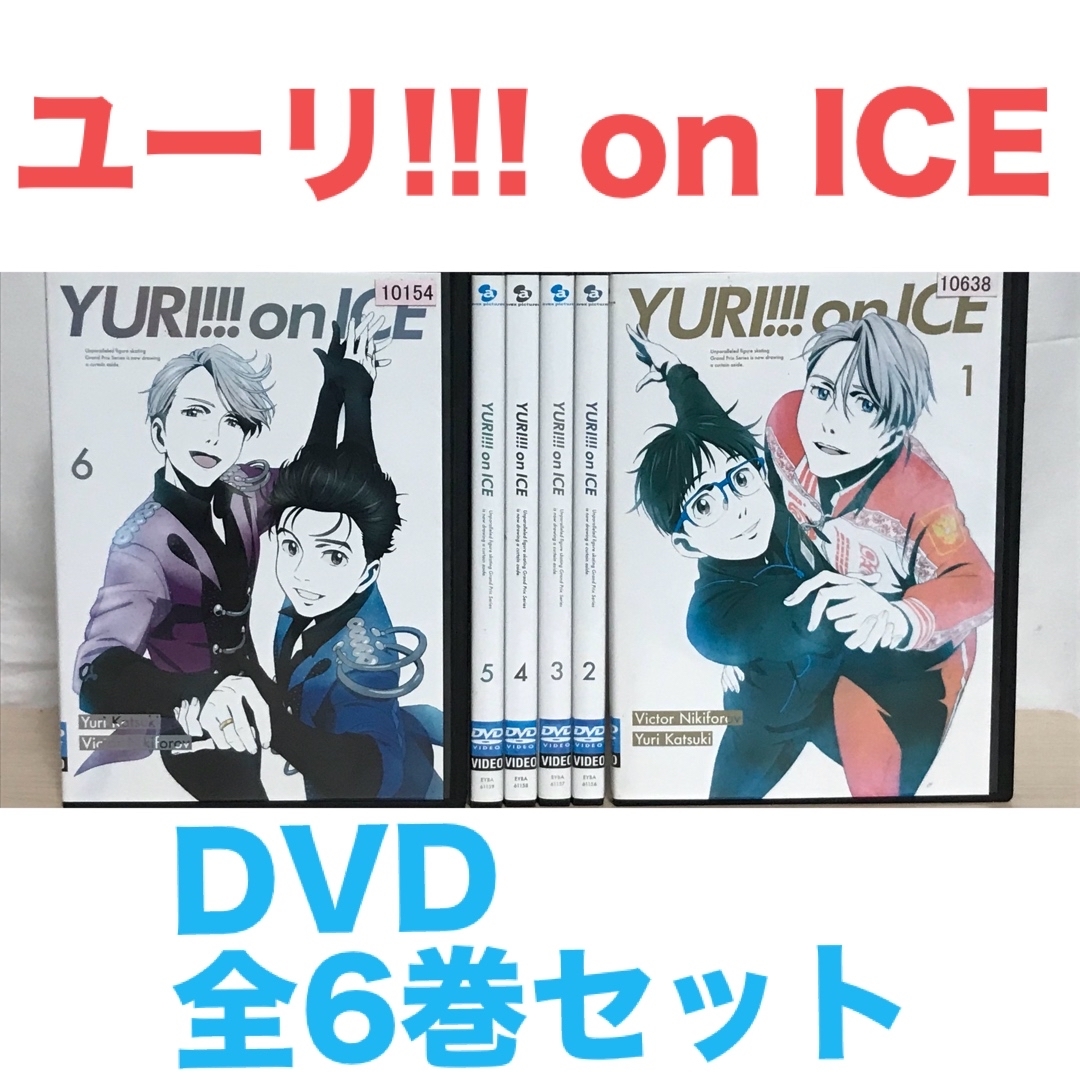 アニメ『ユーリ!!! on ICE』DVD 全6巻セット 全巻セットの通販 by ラフィ|ラクマ アニメ『ユーリ!!! on ICE』DVD 全6巻セット 全巻セットの通販 by ラフィ|ラクマ