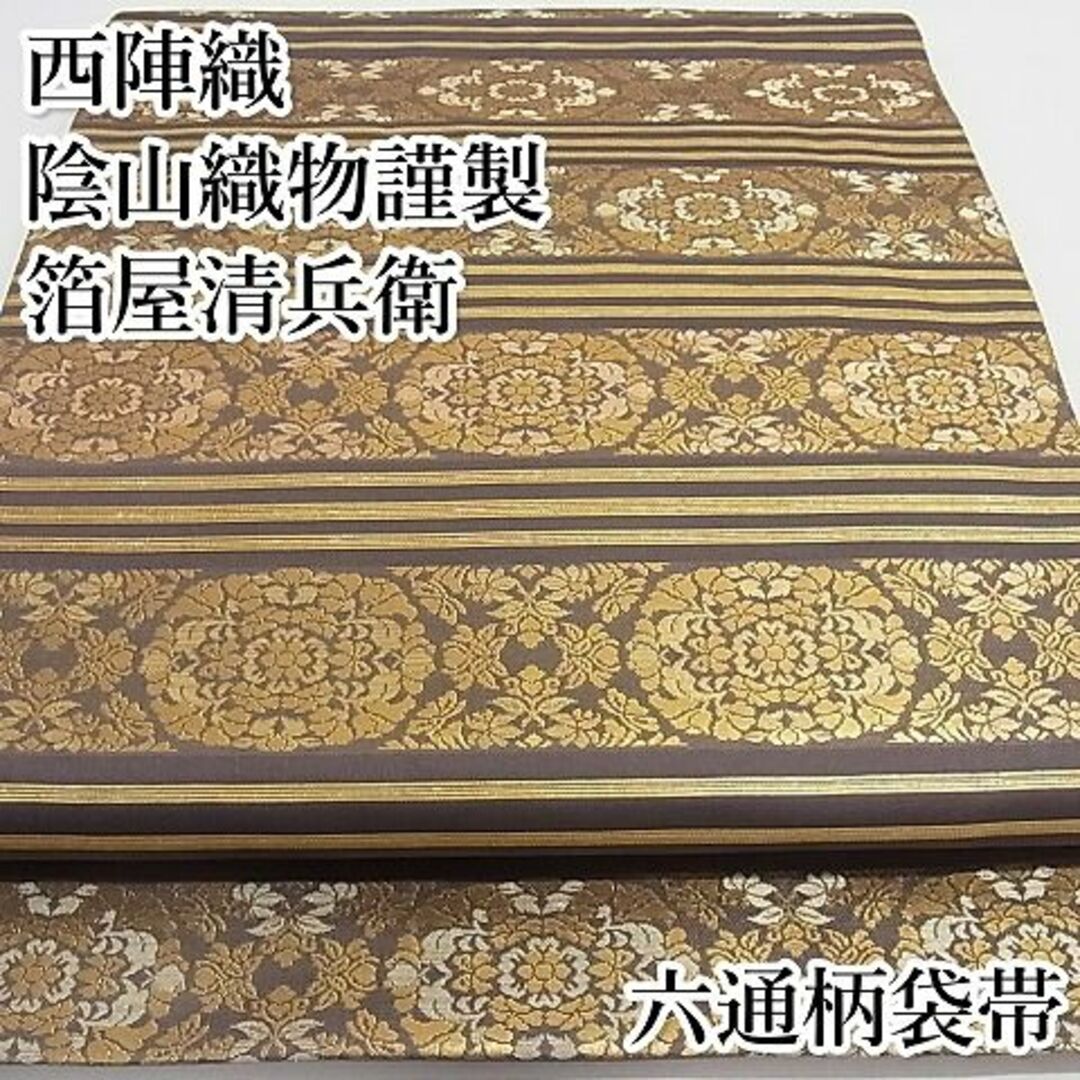平和屋-こころ店■極上 西陣織 陰山織物謹製 箔屋清兵衛 六通柄袋帯 名物裂間道 金糸 正絹 逸品 KAAA10500kk4