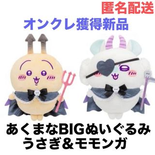 チイカワ(ちいかわ)の【うさぎ＆モモンガ】ちいかわ てんし♡あくま あくまなBIGぬいぐるみ(キャラクターグッズ)
