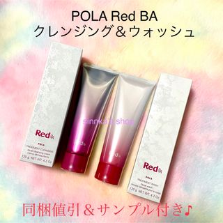 ♡♡♡❤️ POLA ❤️RED ❤️クレンジング&洗顔料 洗顔 赤ら顔のフリマアイテム一覧