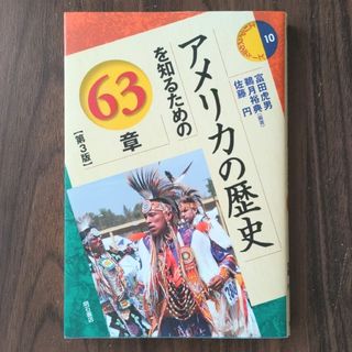 アメリカの歴史を知るための63章 第3版(人文/社会)