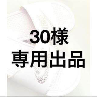 30様☆専用出品(サンダル)