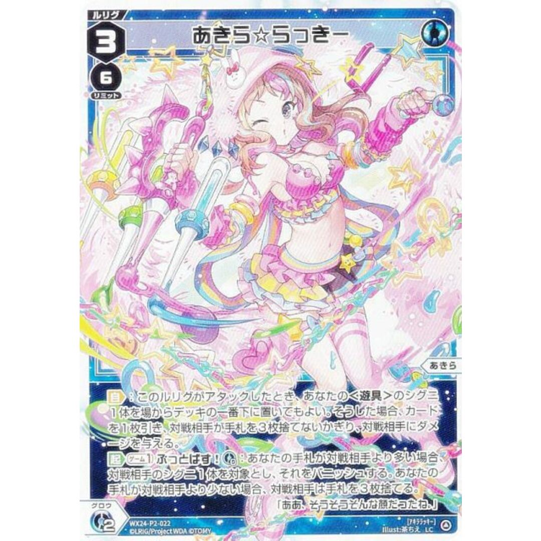 ウィクロス WX24-P2-022 あきら☆らっきー (LC ルリグコモン) ブースターパック loth SELECTOR エンタメ/ホビーのアニメグッズ(その他)の商品写真
