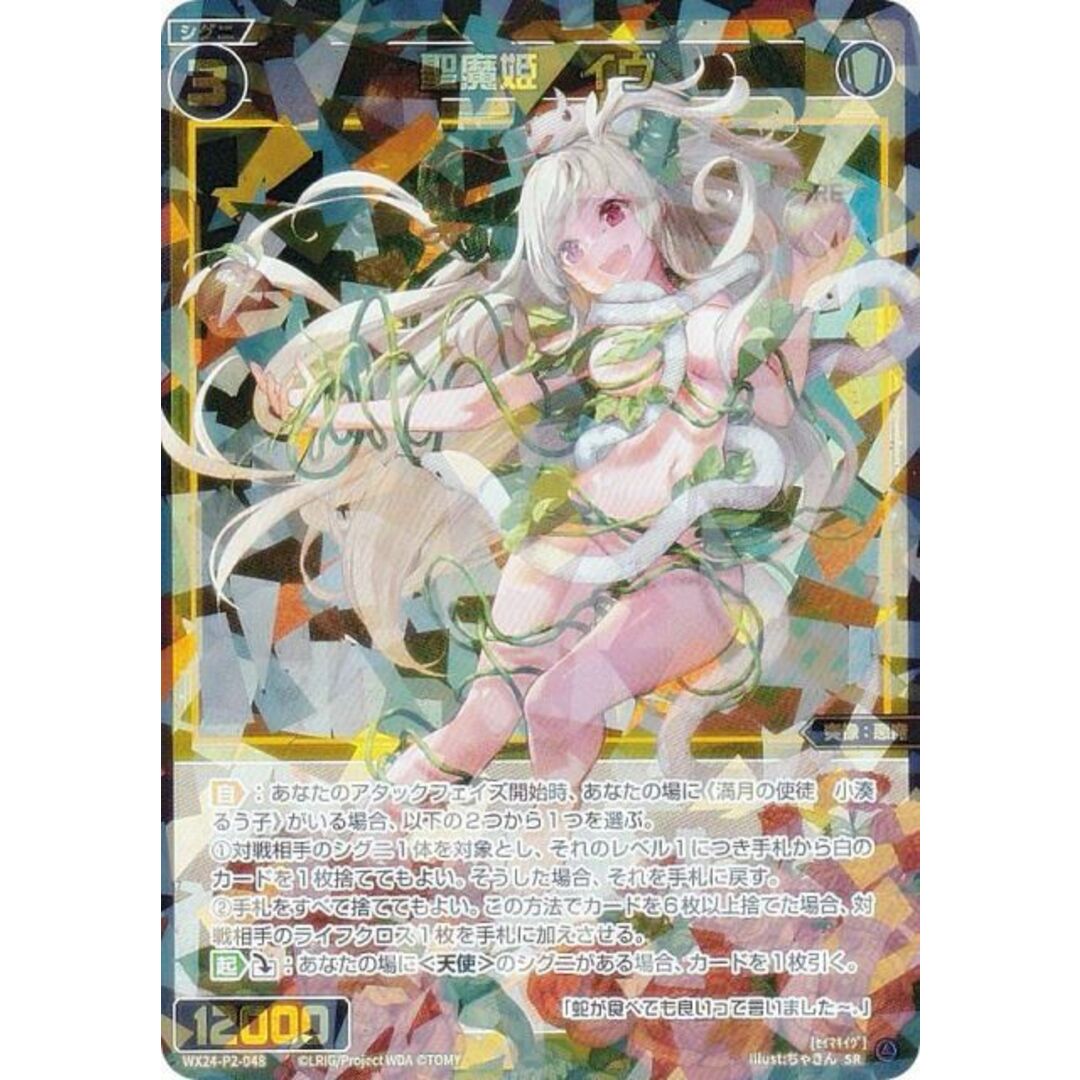ウィクロス WX24-P2-048 聖魔姫 イヴ (SR スーパーレア ウィクロス WX24-P2-048 聖魔姫 イヴ (SR スーパーレア