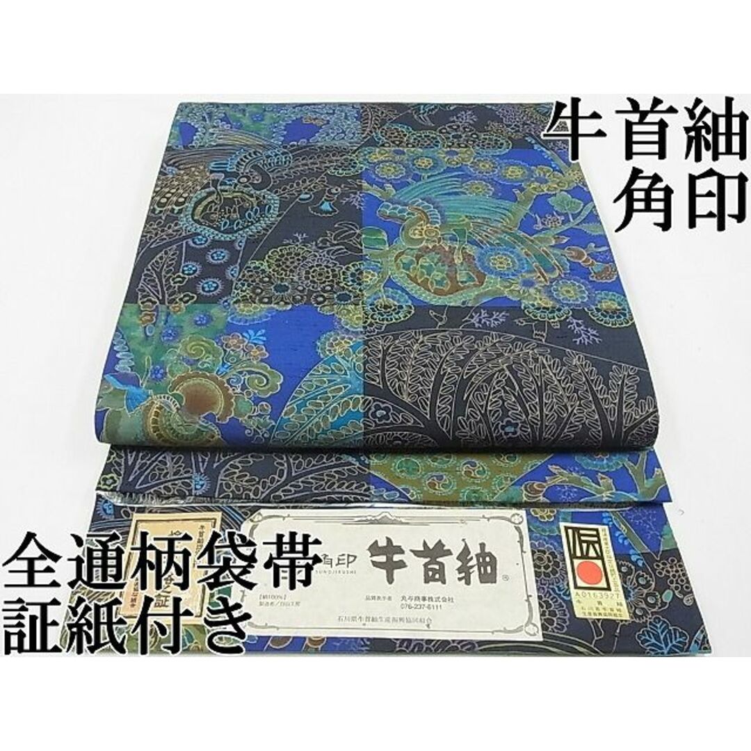 平和屋本店□極上 石川県指定無形文化財 牛首紬 角印 白山工房 平和屋本店□極上 石川県指定無形文化財 牛首紬 角印 白山工房