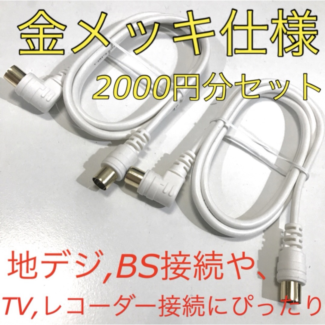 テレビ線x２【TVとレコーダーを繋ぐ際や、分波器、分配器に】1mアンテナケーブル スマホ/家電/カメラのテレビ/映像機器(映像用ケーブル)の商品写真