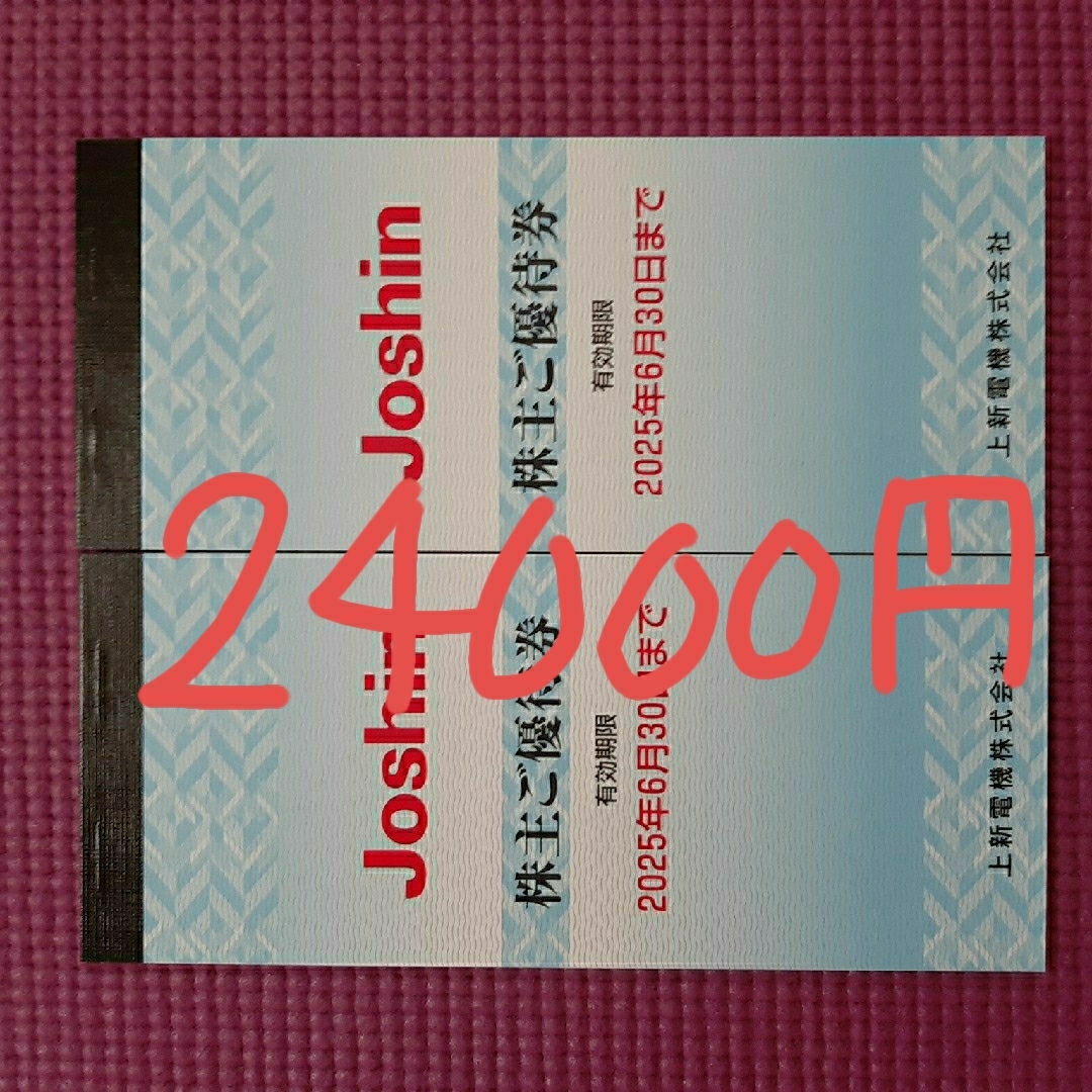 匿名 上新電機 株主優待券 24000円分 最新 Joshin ジョーシン ② 匿名 上新電機 株主優待券 24000円分 最新 Joshin ジョーシン ②