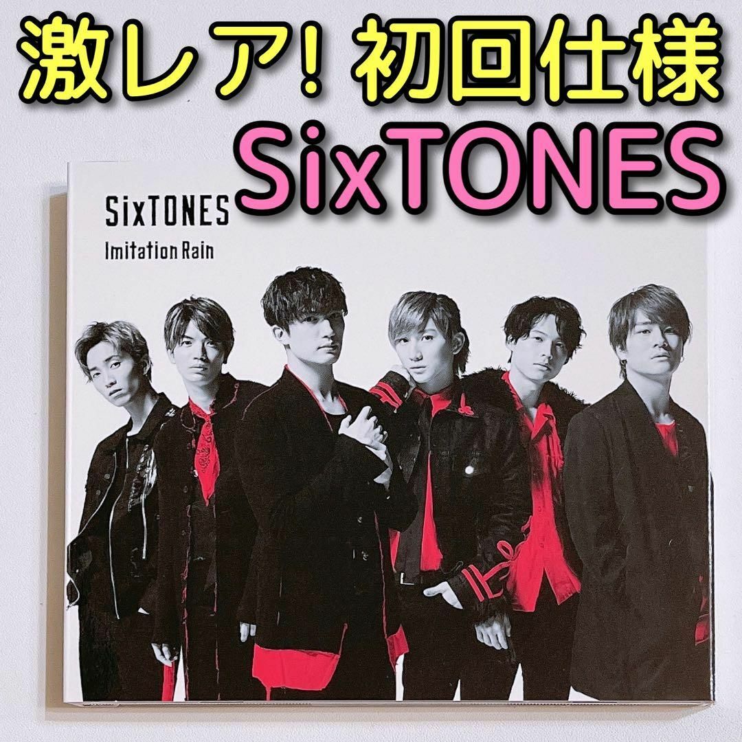 SixTONES - SixTONES Imitation Rain D.D. 初回限定仕様 CDの SixTONES - SixTONES Imitation Rain D.D. 初回限定仕様 CDの