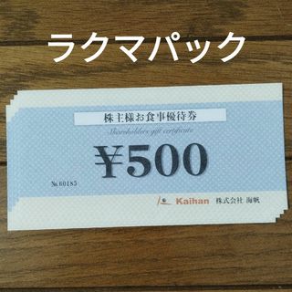 海帆　株主優待券　2000円分(レストラン/食事券)