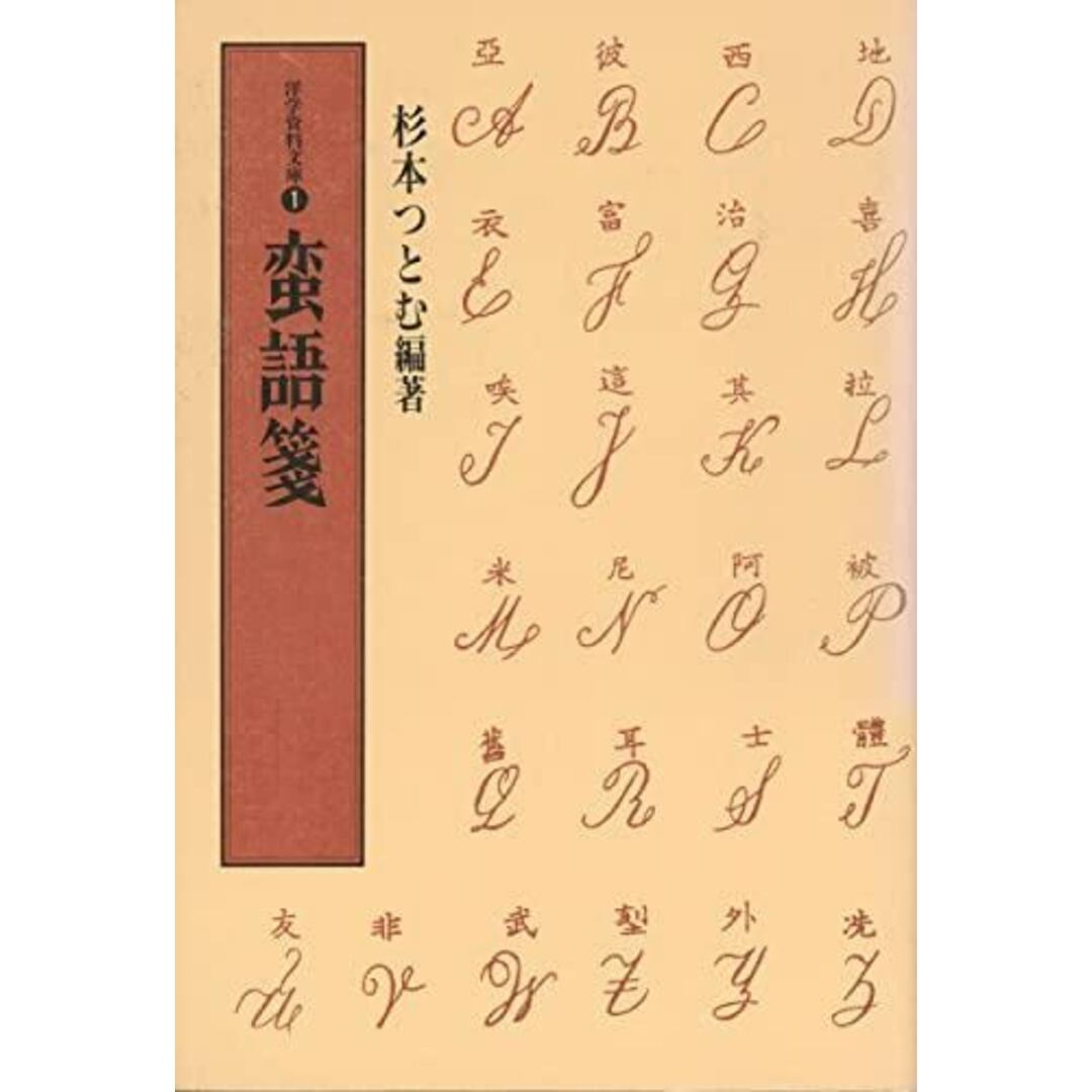 【中古】蛮語箋<洋学資料文庫 / 杉本つとむ 編著 1>/杉本 つとむ【編著】/皓星社 エンタメ/ホビーの本(語学/参考書)の商品写真