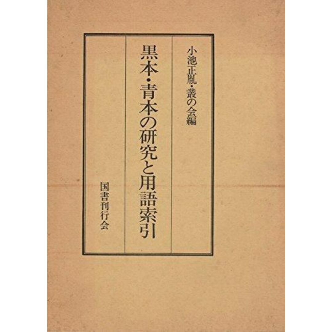 人気の贈り物が大集合 【中古】黒本・青本の研究と用語索引/小池 (編集)/国書刊行会 (編集)、叢の会 正胤 その他