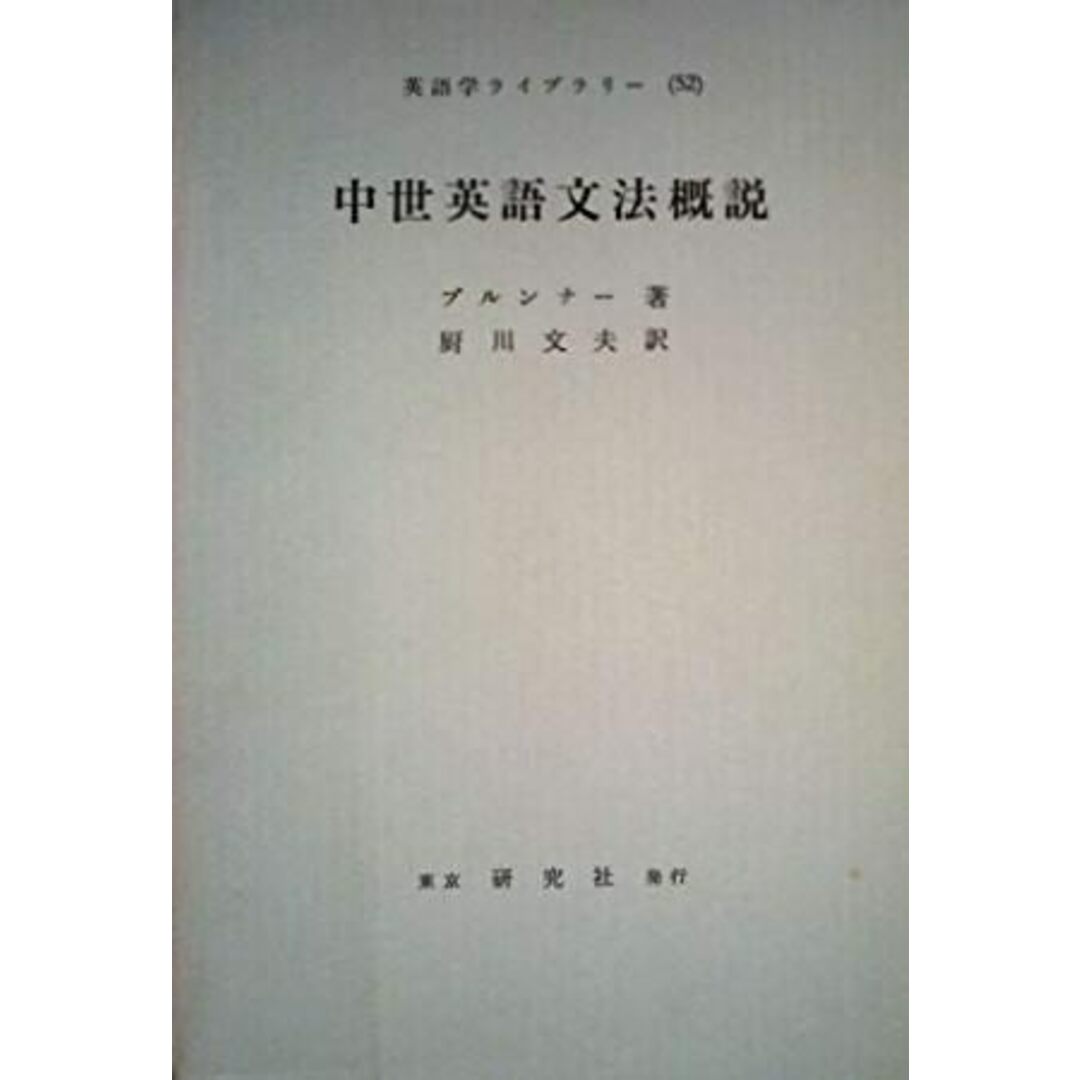 送料無料ライン対応ショップ限定キャンペーン 【中古】中世英語文法概説 (翻訳)/研究社出版 文夫 (著)、厨川 52)/K.Brunner (英語学ライブラリー 語学+参考書