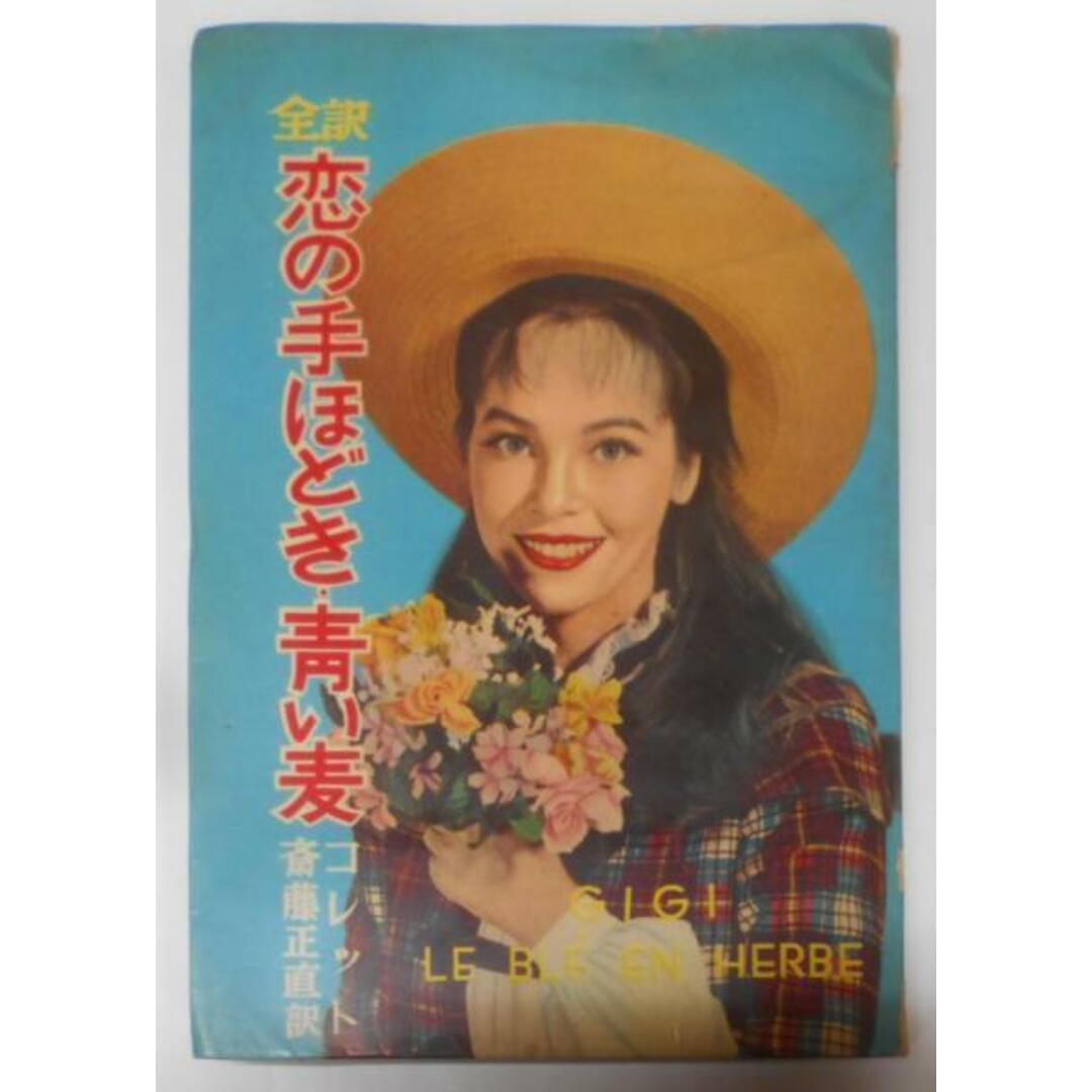 【中古】全訳 恋の手ほどき・青い麦/コレット・斉藤正直/秋元書房 エンタメ/ホビーの本(その他)の商品写真