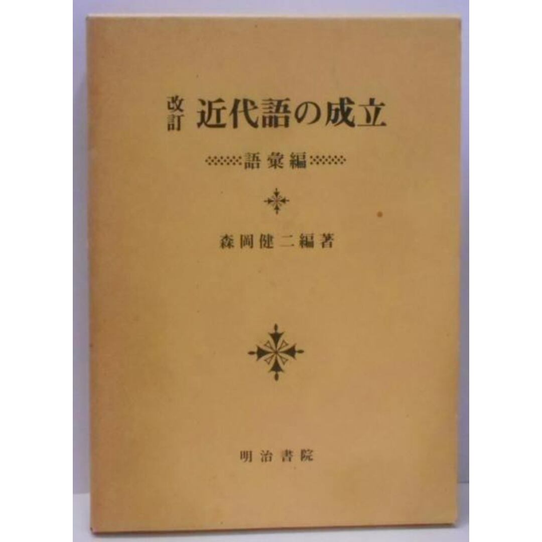 【中古】近代語の成立 語彙編 改訂/森岡健二 編著/明治書院 エンタメ/ホビーの本(人文/社会)の商品写真