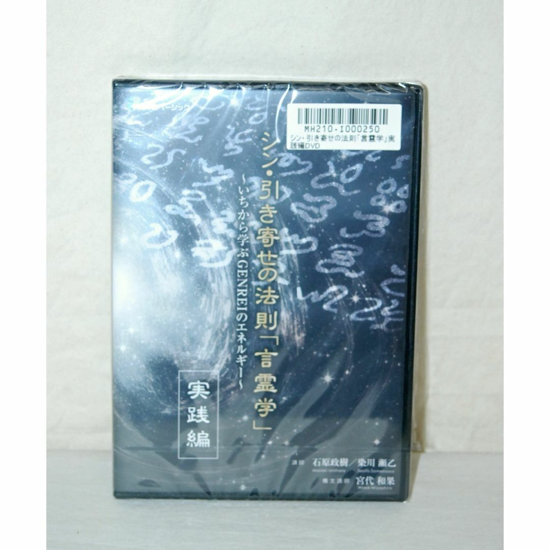 未開封 願望実現 シン 引き寄せの法則「言霊学」DVD 実践編