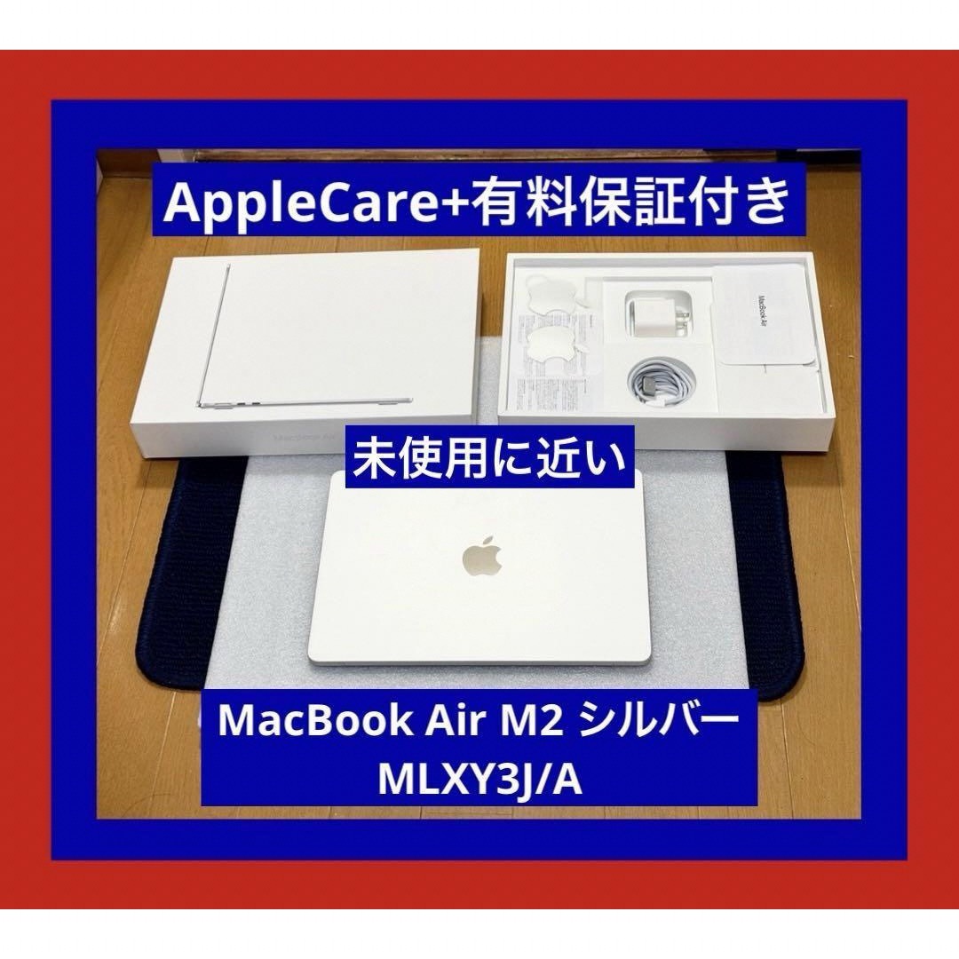 AppleCare+有料保証付き MacBook Air M2 シルバー AppleCare+有料保証付き MacBook Air M2 シルバー