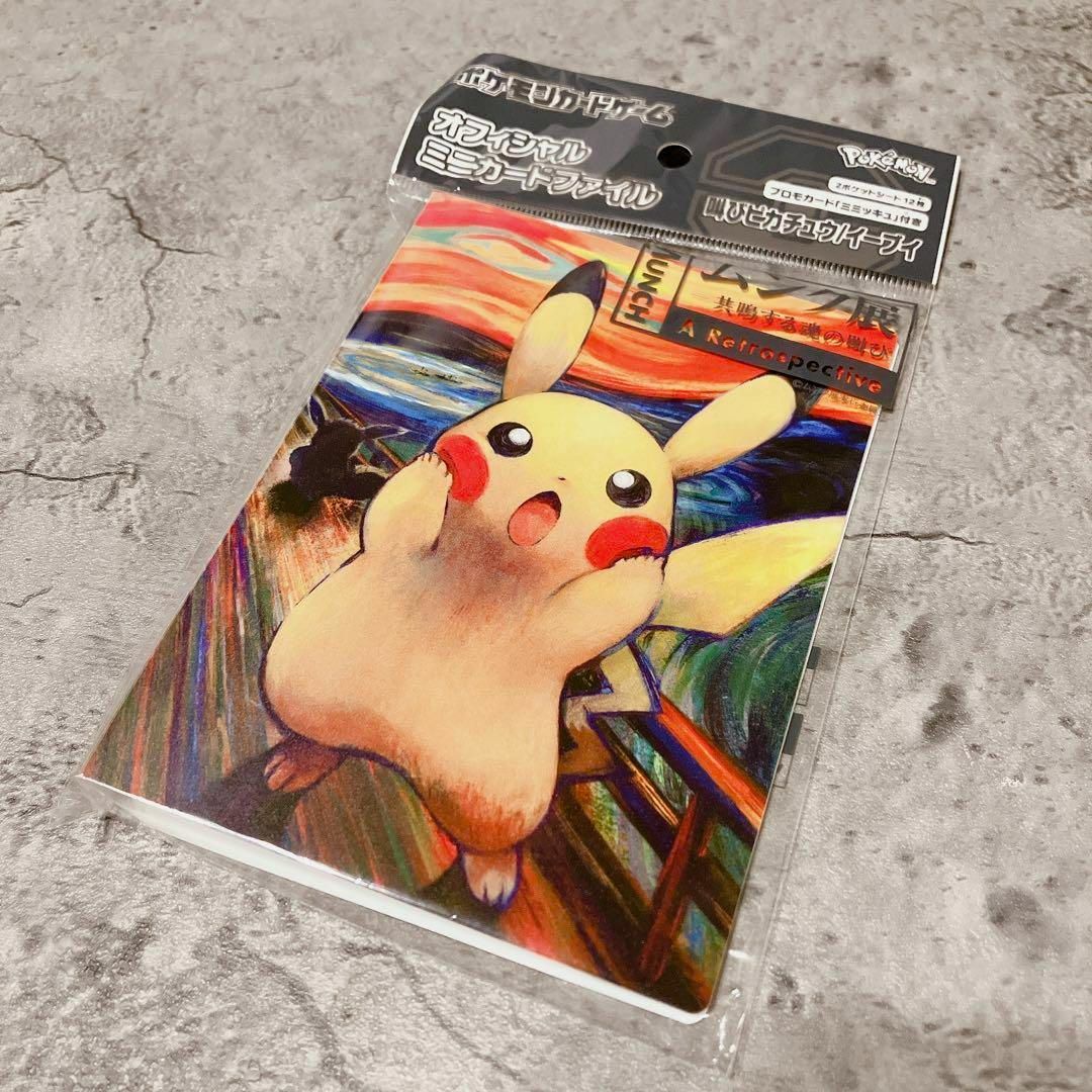 ポケモンカード 未使用 ぽい 未開封ムンク展 ミニカードファイル ポケモンカード 未使用 ぽい 未開封ムンク展 ミニカードファイル
