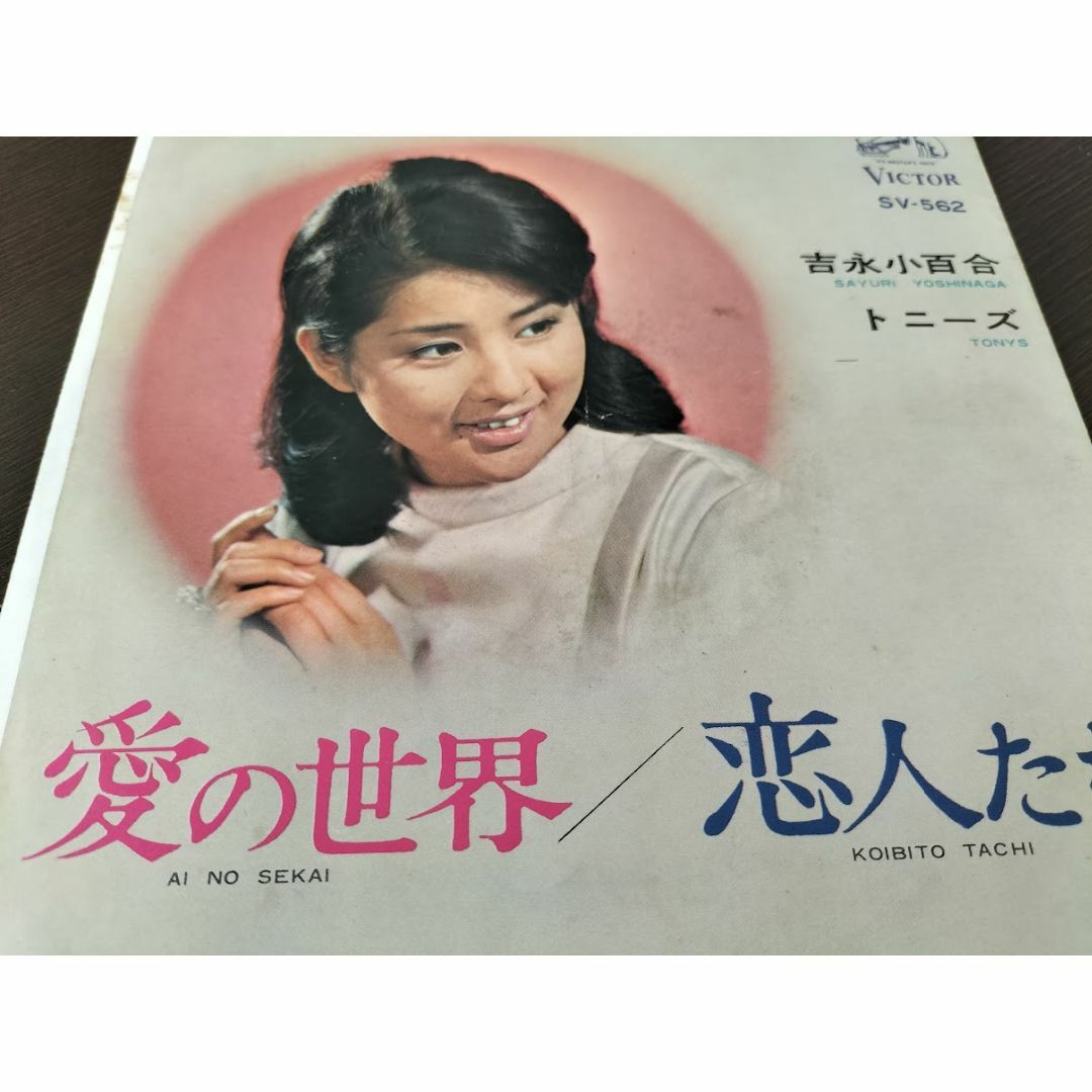 昭和レトロ】吉永小百合 愛の世界/恋人たち EPレコードの通販 by 昭和レトロ】吉永小百合 愛の世界/恋人たち EPレコードの通販 by