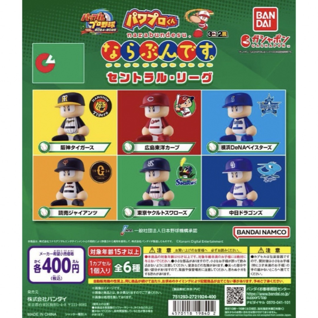 パワプロくん ならぶんです。セントラル・リーグ 全6種 ガチャ エンタメ/ホビーのおもちゃ/ぬいぐるみ(キャラクターグッズ)の商品写真