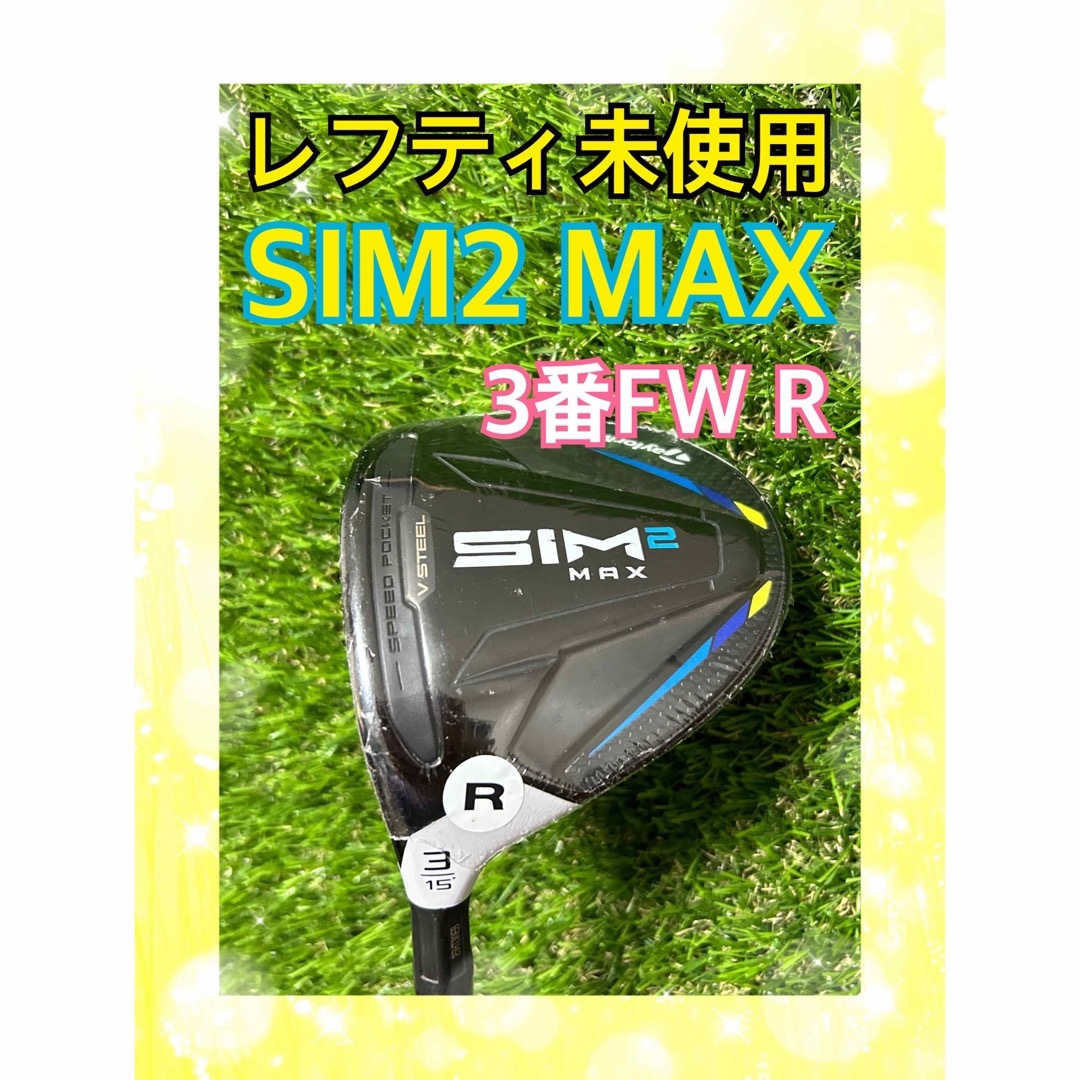 レフティ未使用!テーラーメイドSIM2 MAX 3番フェアウェイウッドR レフティ未使用!テーラーメイドSIM2 MAX 3番フェアウェイウッドR