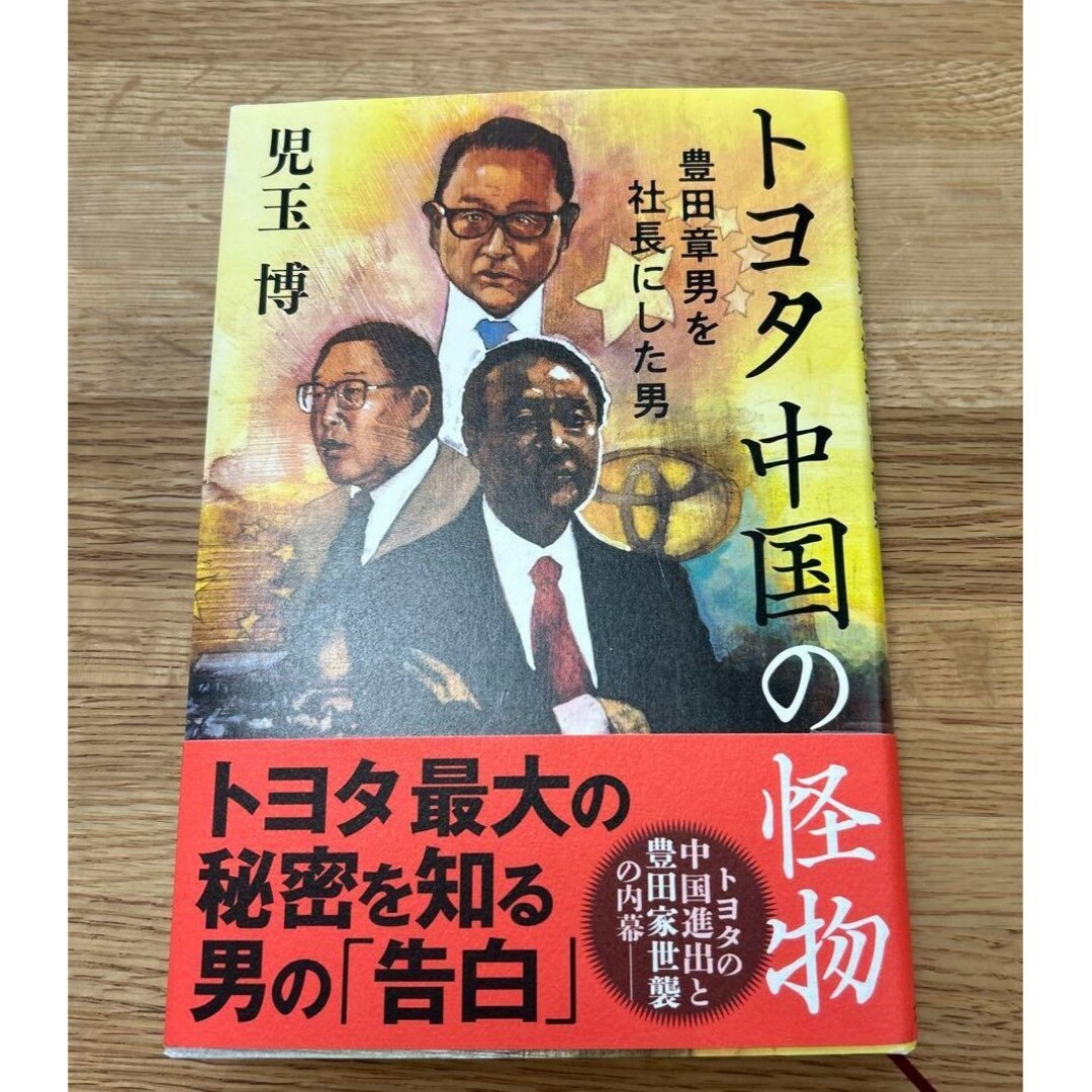 【新品 未使用】トヨタ 中国の怪物 豊田章男を社長にした男 児玉博 送料無料 エンタメ/ホビーの本(ビジネス/経済)の商品写真