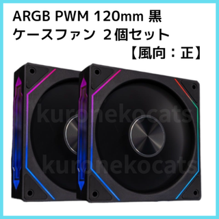 ケースファン 黒2個セット【 風向：正】ARGB/PWM/120mm(PCパーツ)