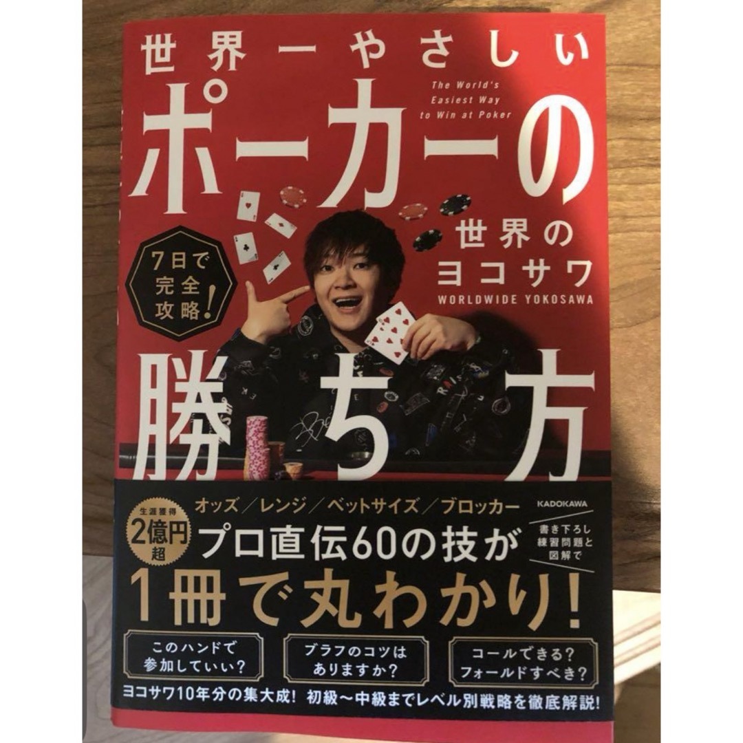 新品 7日で完全攻略! 世界一やさしいポーカーの勝ち方 世界のヨコサワ エンタメ/ホビーの本(趣味/スポーツ/実用)の商品写真