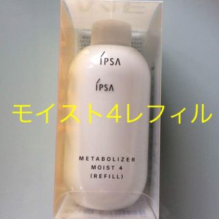 イプサ(IPSA)のイプサメタボライザーモイスト4　レフィル　定価5616円税込(乳液/ミルク)