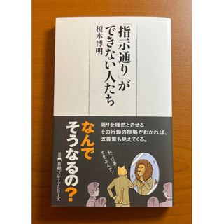 【新品 未使用】「指示通り」ができない人たち 榎本博明 送料無料(ビジネス/経済)