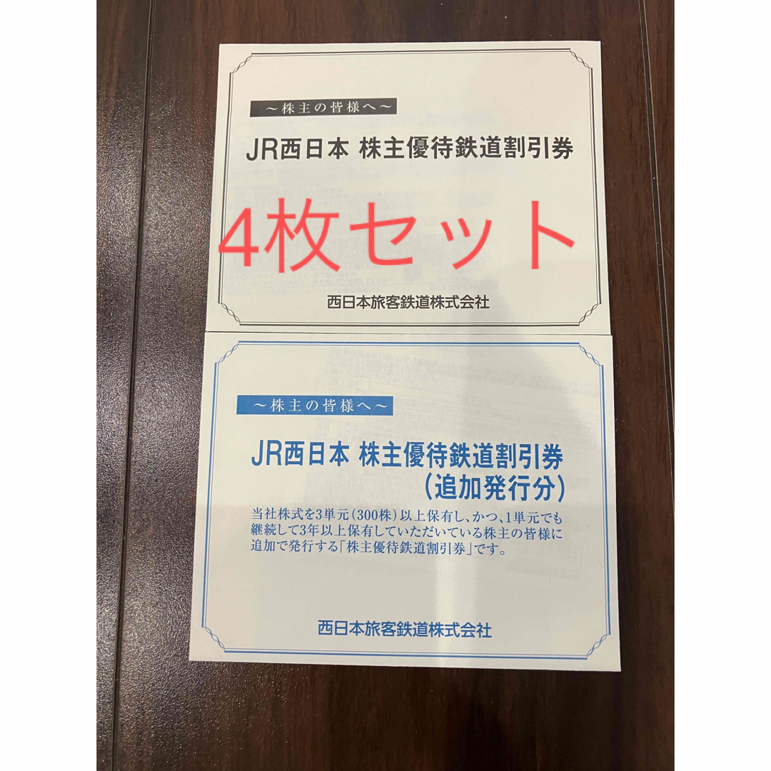 JR西日本 株主優待鉄道割引券 4枚セット