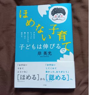 ほめない子育てで子どもは伸びる