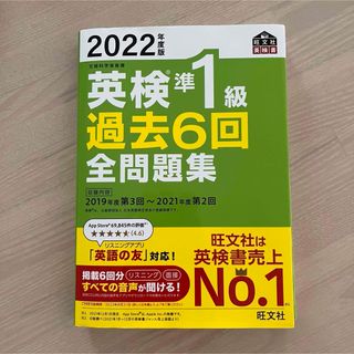 オウブンシャ(旺文社)の英検準１級過去６回全問題集(資格/検定)