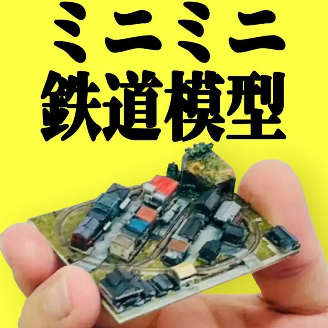 ミニチュア☆ミニミニ鉄道模型☆フィギュアに☆1/64より小☆N ミニチュア☆ミニミニ鉄道模型☆フィギュアに☆1/64より小☆N
