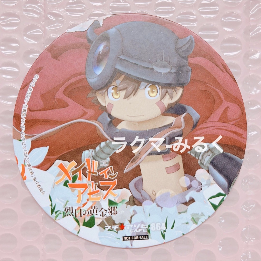 マチ★アソビ CAFE メイドインアビス レグ エンタメ/ホビーのおもちゃ/ぬいぐるみ(キャラクターグッズ)の商品写真