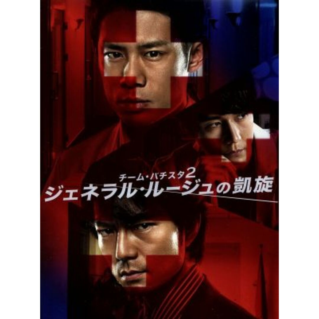 チーム・バチスタ2 ジェネラル・ルージュの凱旋 DVD-BOX|TVドラマ チーム・バチスタ2 ジェネラル・ルージュの凱旋 DVD-BOX|TVドラマ