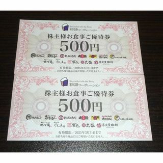 物語コーポレーション 株主優待券 1000円分 焼肉きんぐ 丸源(レストラン/食事券)