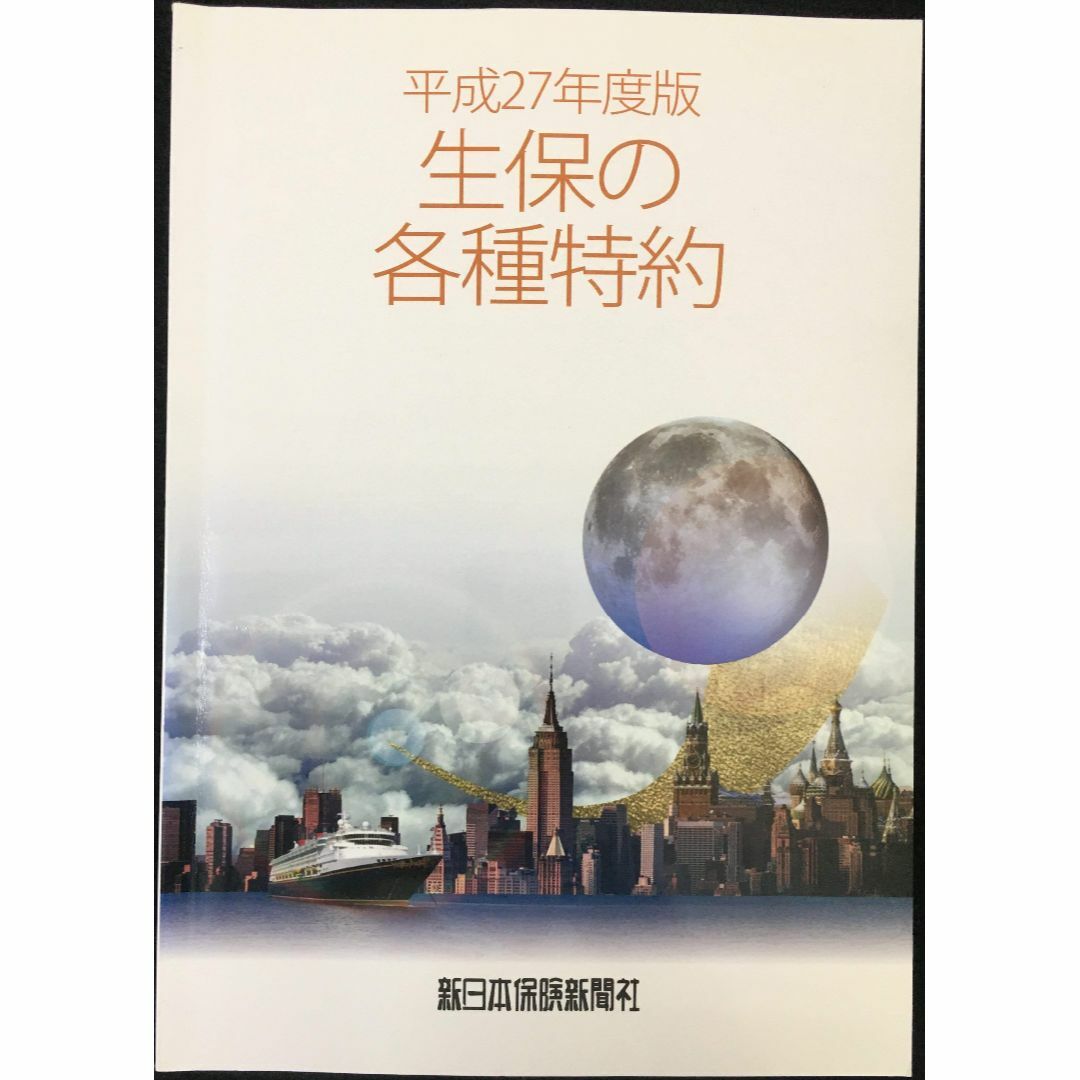 平成27年度版 生保の各種特約 平成27年度版 生保の各種特約