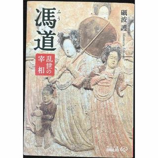 馮道: 乱世の宰相 (中公文庫 B 6-16 BIBLIO)(アート/エンタメ)
