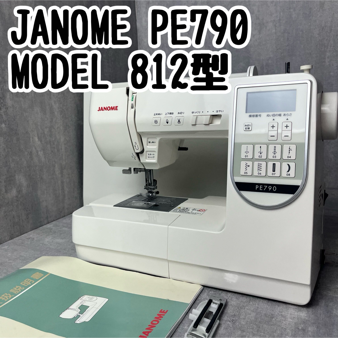 JANOME ジャノメ PE790 MODEL 812型 コンピューターミシンの通販 JANOME ジャノメ PE790 MODEL 812型 コンピューターミシンの通販