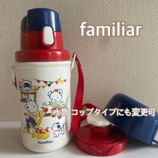familiar(水筒)のフリマアイテム一覧 familiar(水筒)のフリマアイテム一覧