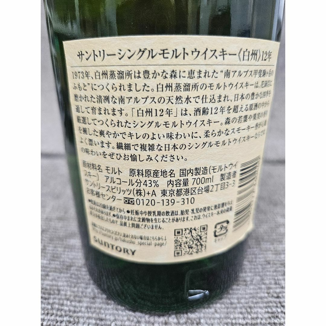 白州12年サントリーウイスキー12年(管理DD) 白州12年サントリーウイスキー12年(管理DD)