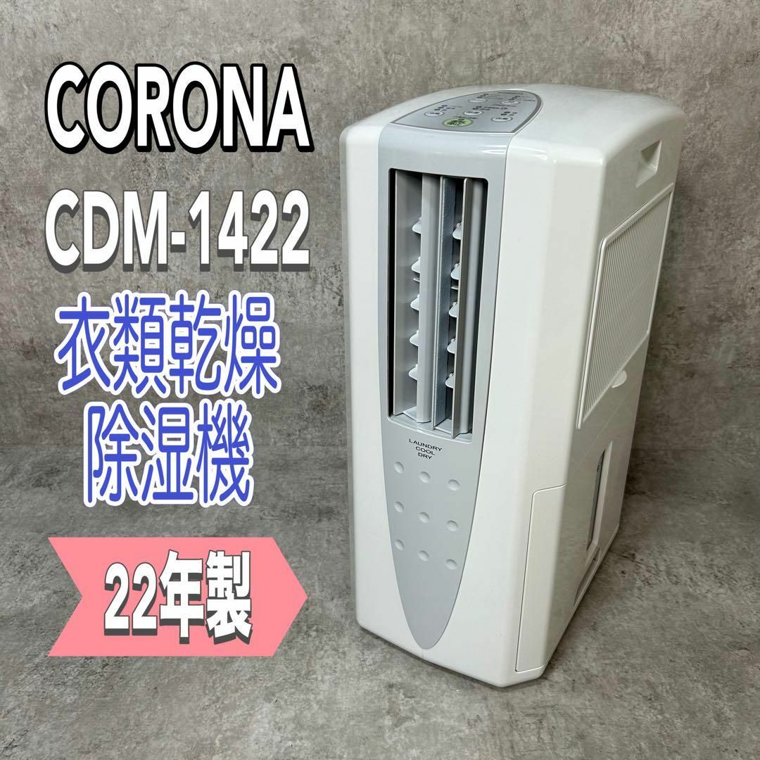 【22年製】コロナ どこでもクーラー CDM-1422-W 衣類乾燥除湿機