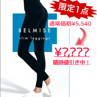 【限定１着】[Belmise] ベルミス 着圧レギンス 美しく引き締める M-L(レギンス/スパッツ)
